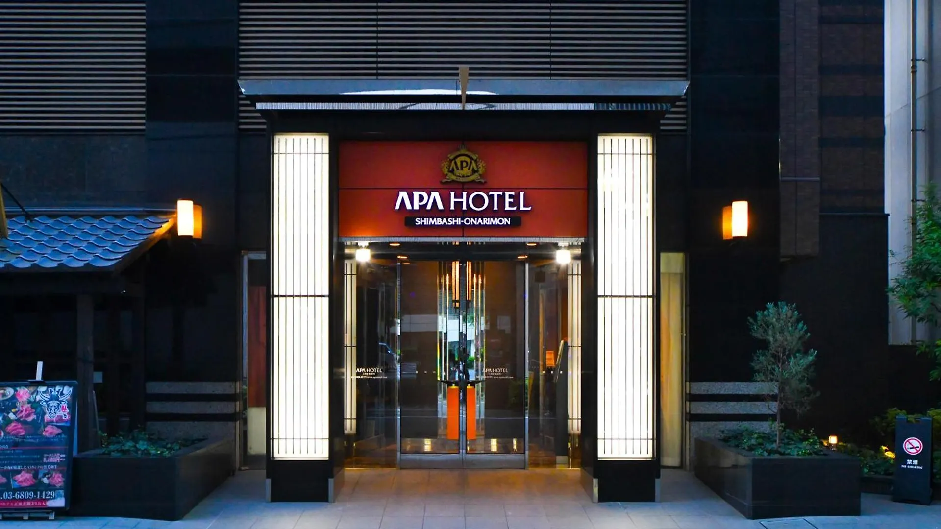 新桥御成门apa经济型酒店 東京都 3*,  日本